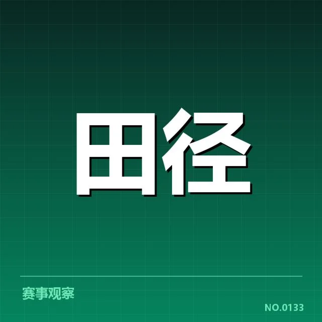 全国田径锦标赛成绩突破：百米专项刷新纪录引发新热潮