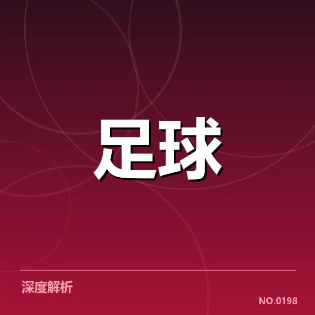 意大利杯青训建设：青训体系是否能持续推进