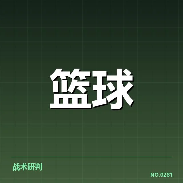 已确认的比赛数据与球员表现