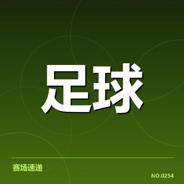 佛罗伦萨对阵形势：球队表现与未来走势疑问