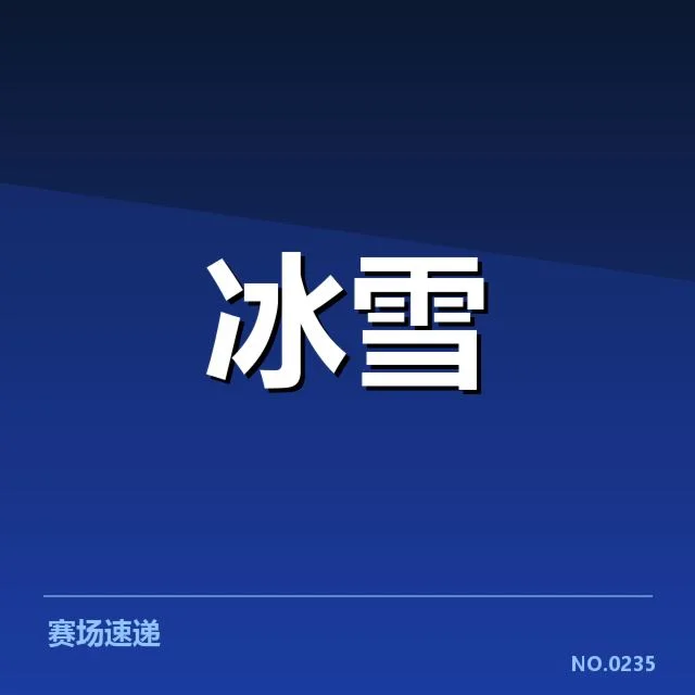 雪车世界杯新人成长：运动员能否持续破格提升