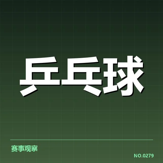 中国乒乓球男团夺亚运：球队未来表现