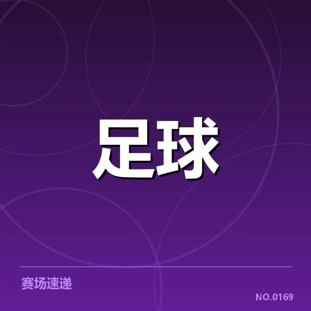 国足历史对阵数据：中国男足战绩起伏缘何如此明显