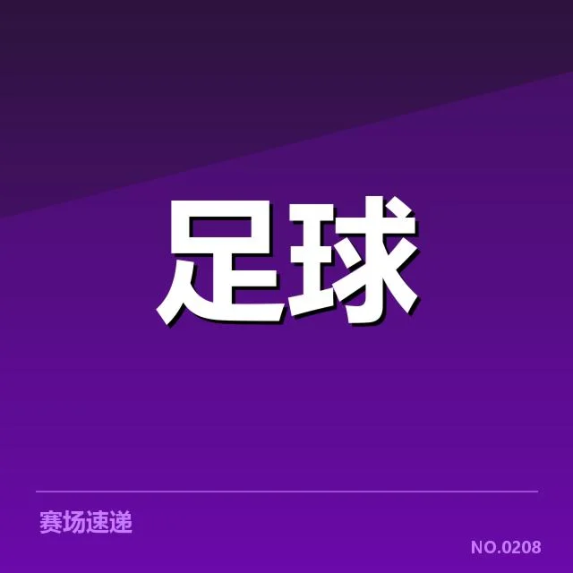 国足对阵名单及赛程确认情况