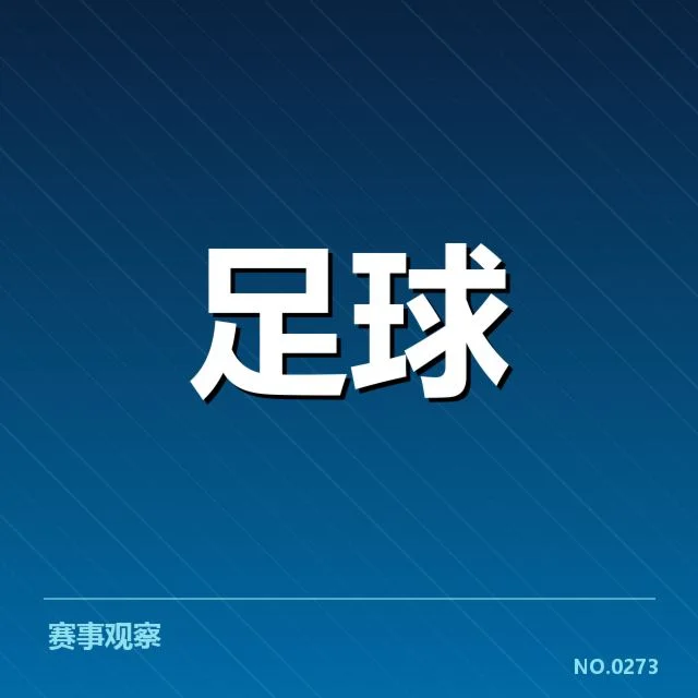 梅西国家队进球数：球迷为何持续关注其表现变化