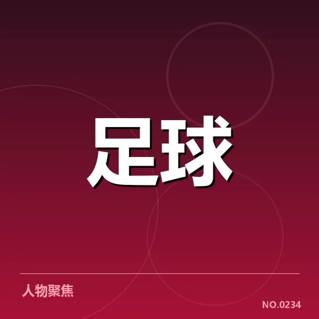 最近官方确认的梅西进球统计