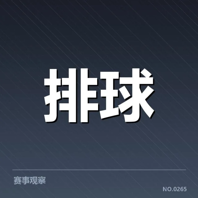 确认的女排伤停队员与赛程安排