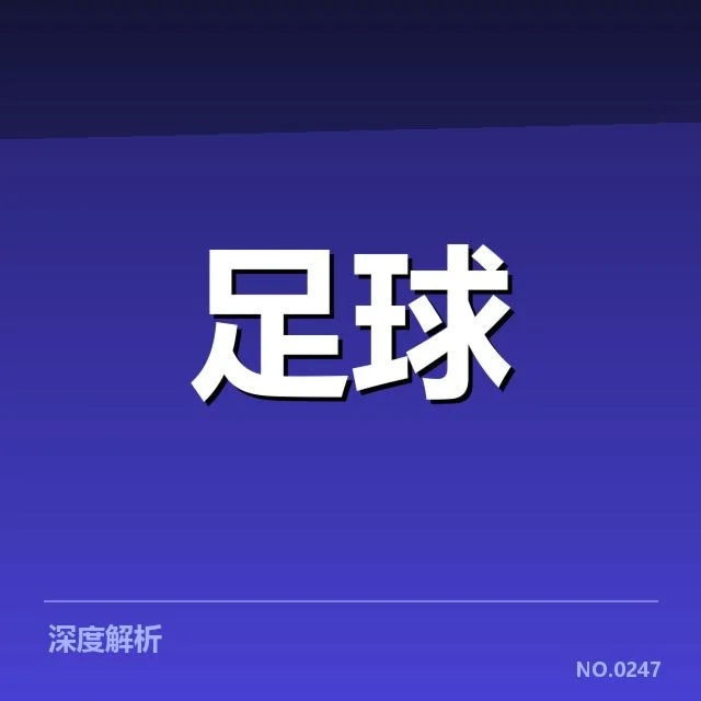中超杯次轮对阵:俱乐部实力差距和竞争态势如何体现