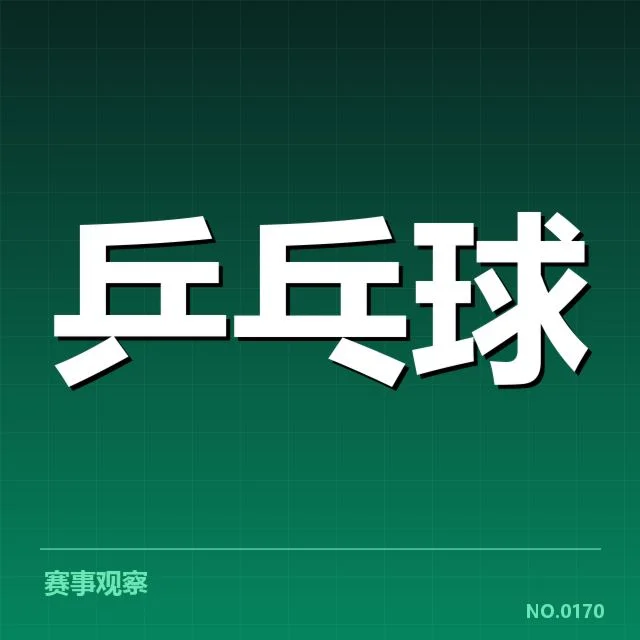 中国乒球队亚洲杯名单发布：阵容选择